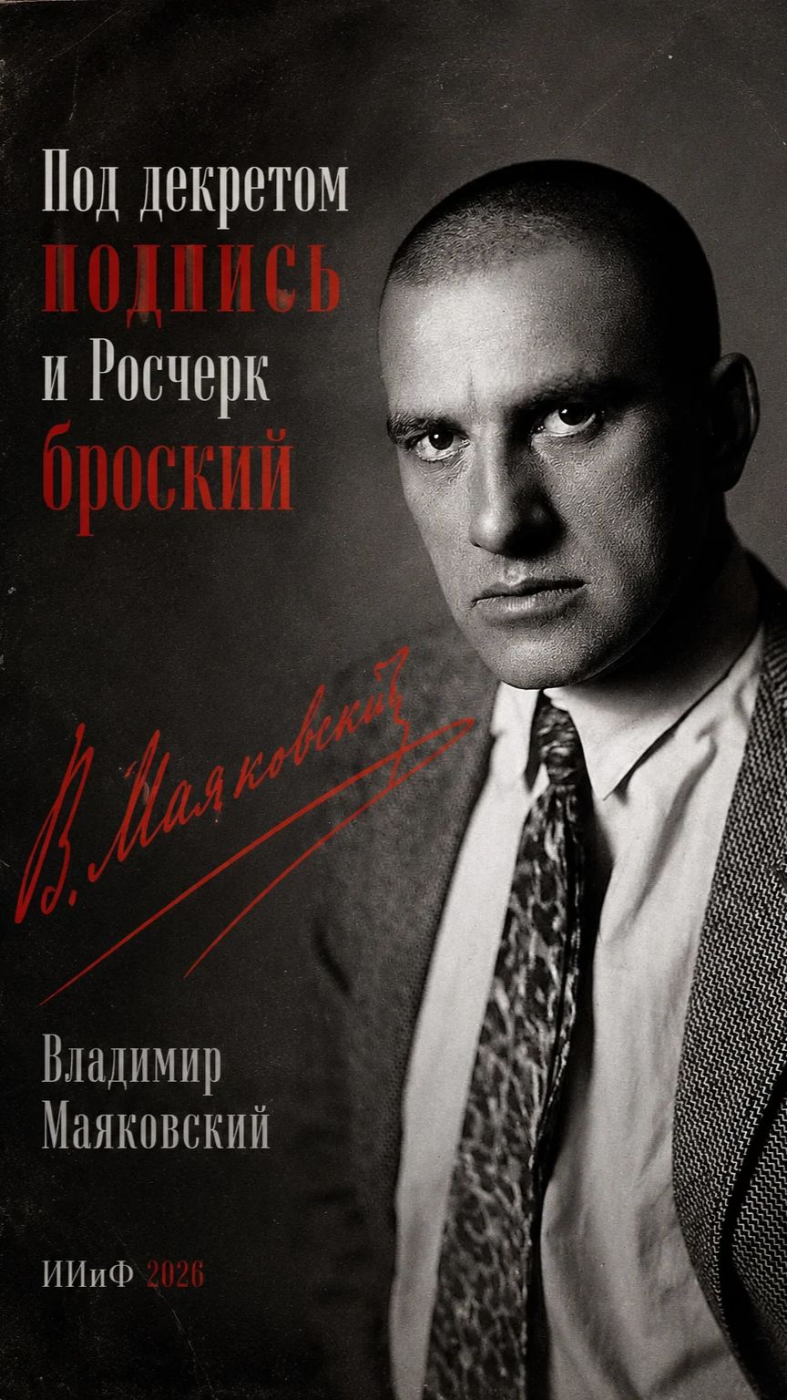 Маяковский "Я два месяца шатался по природе" ИИиФ 2026