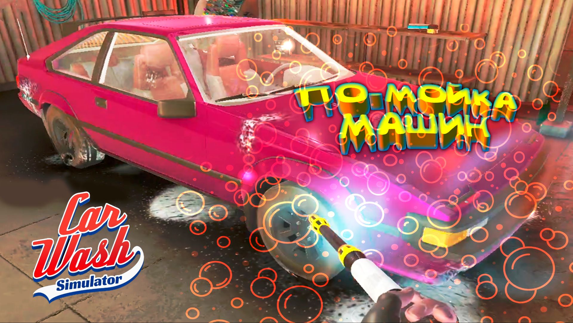 по-МОЙКА СВОЙ КАР ◈ Car Wash Simulator