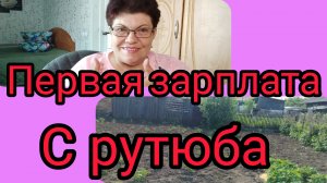 Эх, картошечка😅 Первые деньги с рутюба👍