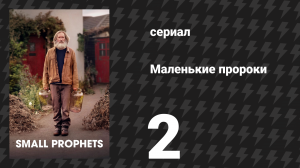 Маленькие пророки 2 серия (сериал, 2026)