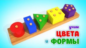 Учим Цвета и Формы | Деревянные Обучающие Игрушки Для Малышей  |  Мультики Для Детей