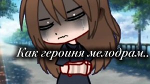 Клип «По разбитым зеркалам» гача.