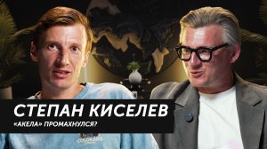 Dusty Dиалоги с Олегом Савушкиным - Степан Киселев «Акела» промахнулся?