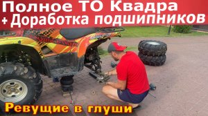 Обслуживание квадроцикла своими руками! Это просто! Почему умирают подшипники? Доработка!