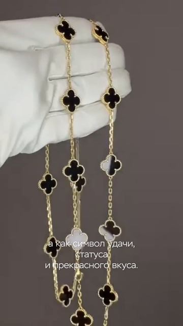 Как маленький клевер стал символом роскоши?
#alhambra #vancleef&arpels