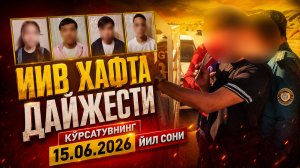 «ИИВ ХАФТА ДАЙЖЕСТИ»  кўрсатувининг 15.06.2026 йил сони