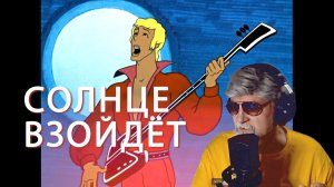 СОЛНЦЕ ВЗОЙДЁТ   поёт Дедушка Ау