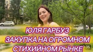 САМВЕЛ АДАМЯН, ЮЛЯ ГАРБУЗ, ЗАКУПКА НА ОГРОМНОМ СТИХИЙНОМ РЫНКЕ..