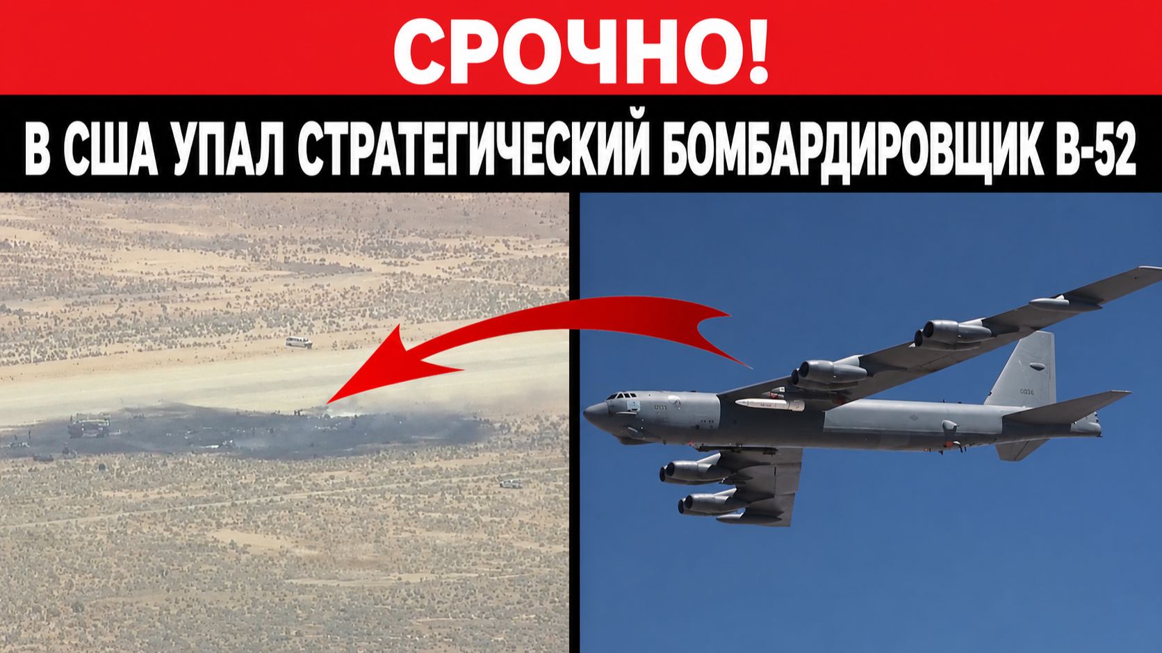💥УКРАИНА ОСТОЛБЕНЕЛА!3 Минут назад случилось! В США упал стратегический бомбардировщик B-52 смотреть онлайн