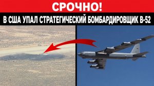 3 Минут назад случилось! В США упал стратегический бомбардировщик B-52