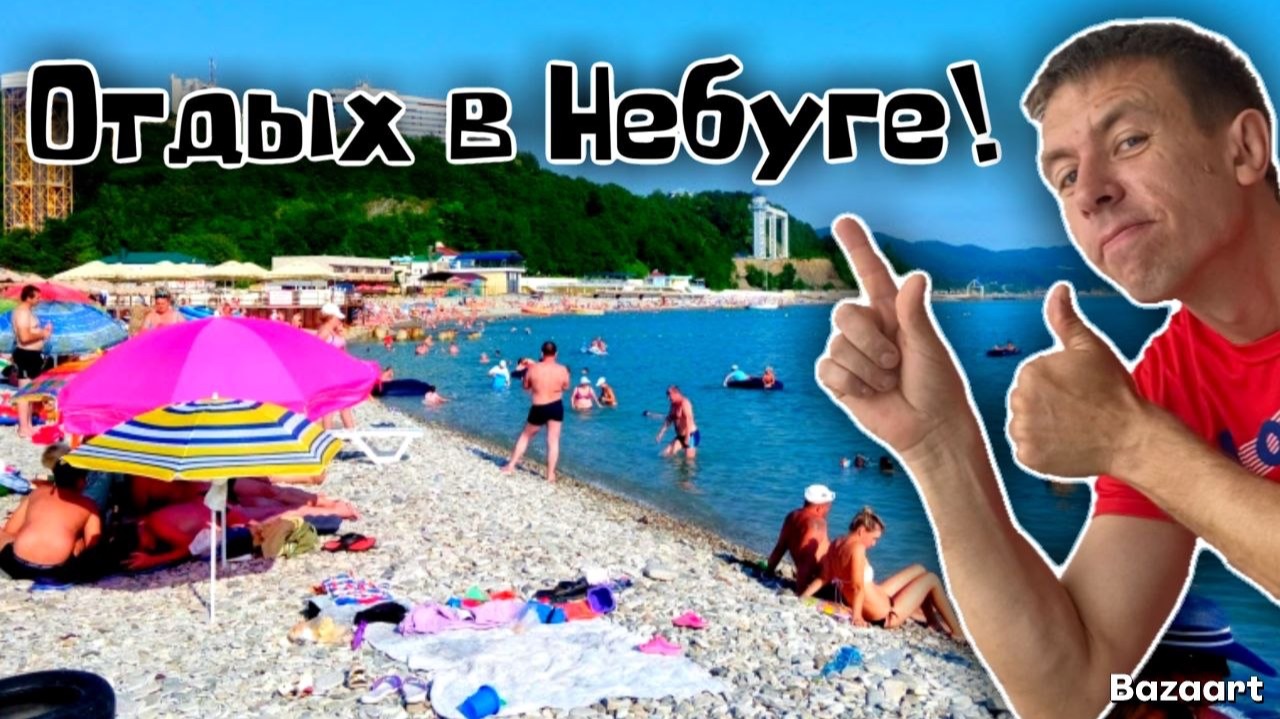 Небуг. Готов ли курорт к приему отдыхающих?! Обстановка на пляже. Есть ли мазут?! смотреть онлайн