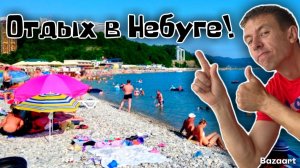 Небуг. Готов ли курорт к приему отдыхающих?! Обстановка на пляже. Есть ли мазут?!