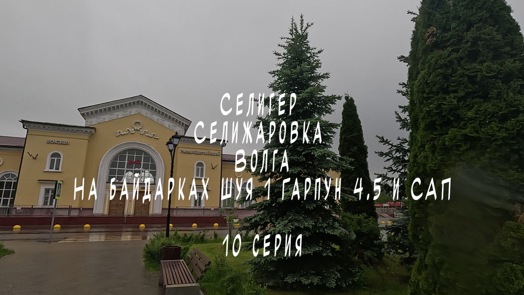 10 серия Селигер Селижаровка Волга на байдарках Шуя 1 Гарпун 4.5 и САП
