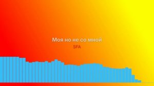 Моя, но не со мной