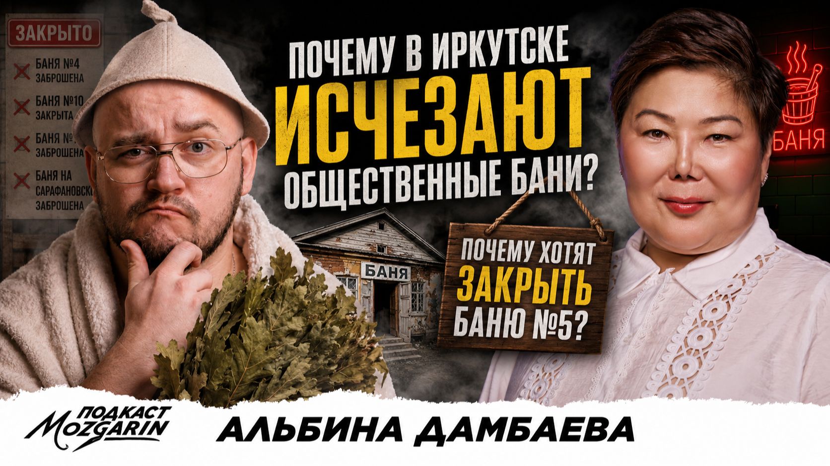 ПОЧЕМУ В ИРКУТСКЕ ИСЧЕЗАЮТ ОБЩЕСТВЕННЫЕ БАНИ? Почему хотят закрыть Баню №5? - Альбина Дамбаева