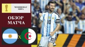 Аргентина - Алжир обзор матча