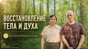 Бытие телом воли: естественное состояние, поле мастера и Центр восстановления