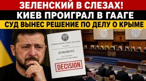 ⚡️💥Зеленский в Слезах!  Киев проиграл в Гааге суд вынес решение по делу о Крыме⚡️💥