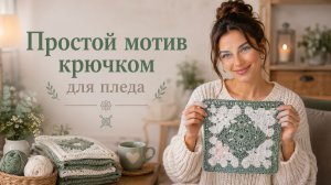 Простой мотив крючком для пледа