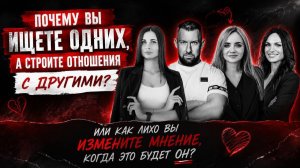 ПОЧЕМУ ВЫ ИЩЕТЕ ОДНИХ, А СТРОИТЕ ОТНОШЕНИЯ С ДРУГИМИ?
