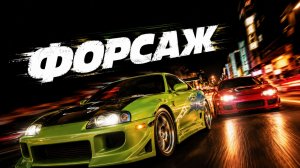 Форсаж | The Fast and the Furious (2001)