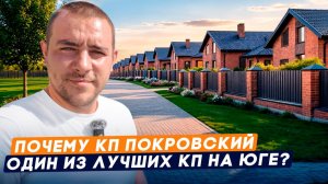 Почему КП Покровский Один из лучших КП на Юге? Обзор КП, Дома, Цены, Отличия | Таманский полуостров