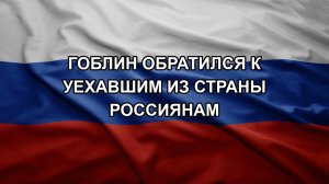 Гоблин обратился к уехавшим из страны россиянам