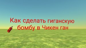 Как сделать гиганскую бомбу в Чикен ган