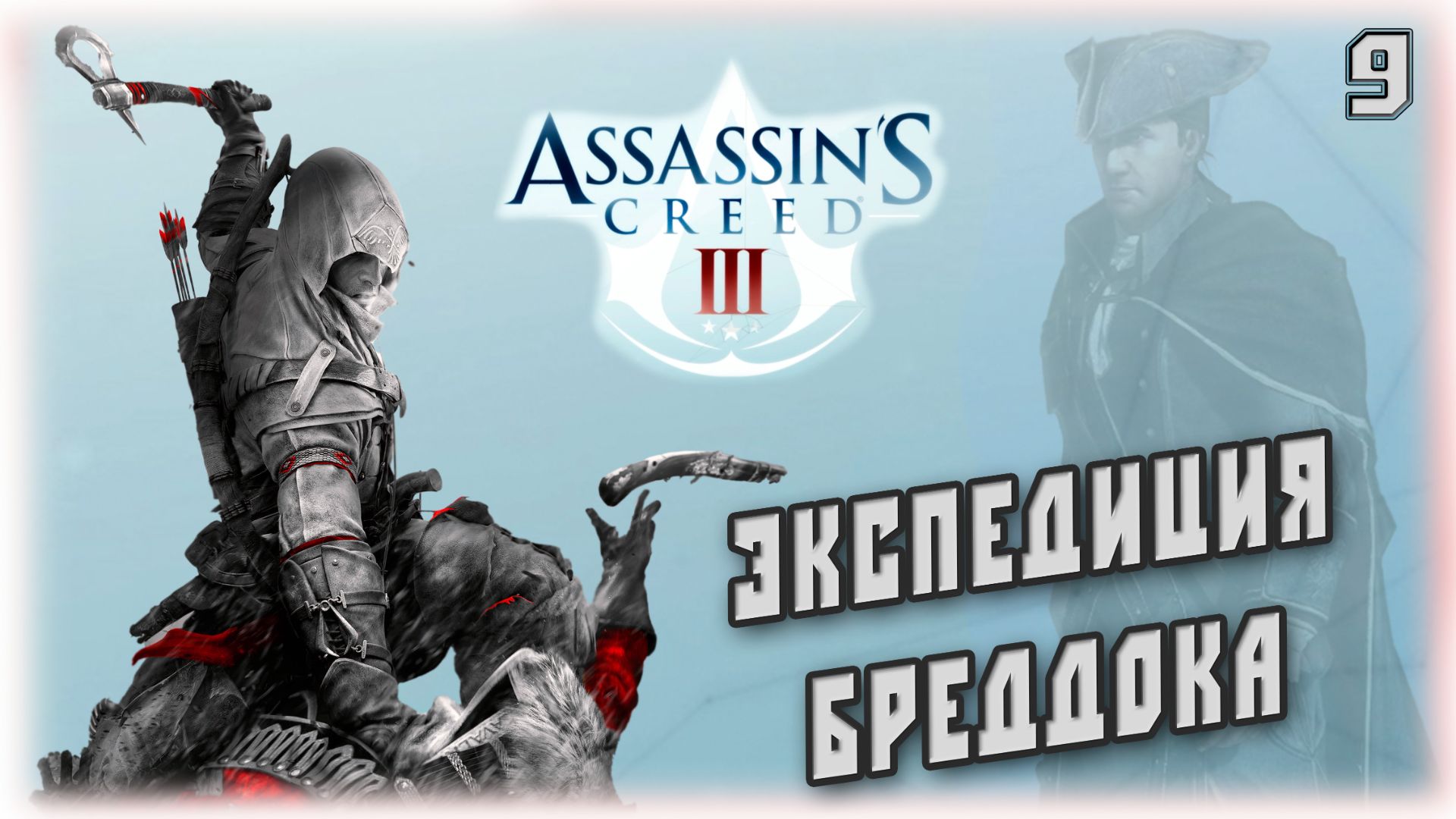 Кредо Ассасинов 3. Экспедиция Бреддока [9]