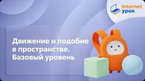 Геометрия 11 класс. Движение и подобие в пространстве. Базовый уровень