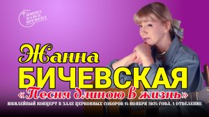 Жанна Бичевская. Юбилейный концерт «Песня длиною в жизнь», 1 отделение