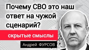 СВО: Почему Россия не могла не начать? Профессор Андрей Фурсов