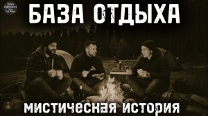 База отдыха. Мистическая история.