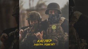 Каспер-Завтра повезёт