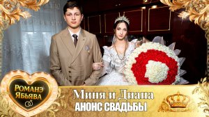 Миня и Диана! Лэл Андрей Городовик! Одэл Лятя Тэмрюк! Анонс Свадьбы!