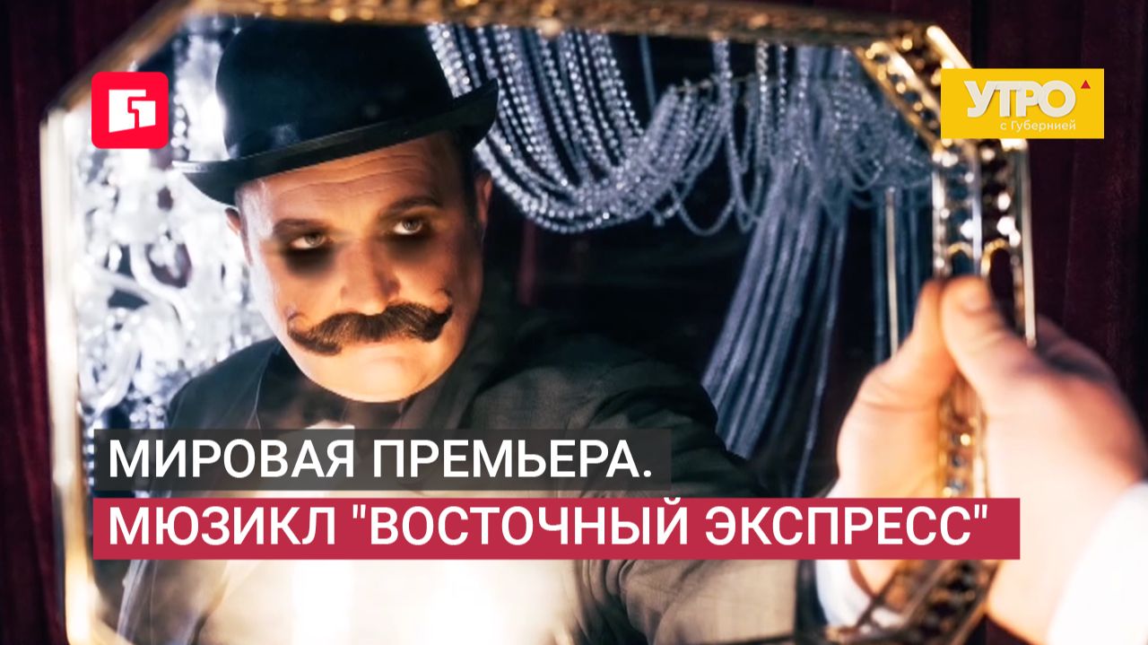 Мировая премьера. Мюзикл "Восточный экспресс". Утро с Губернией. 16/06/2026. GuberniaTV