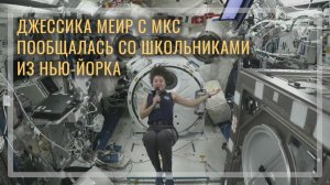 Джессика Меир отвечает на вопросы школьников из Нью-Йорка: видно ли Землю целиком?