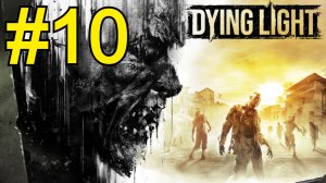 Dying Light Прохождение(2026) ч10