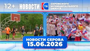 Новости от 15 июня 2026 года