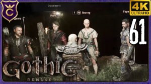 ПЕРВОЕ ОБНОВЛЕНИЕ СЛОМАЛО МНЕ ИГРУ! 61 Gothic 1 Remake