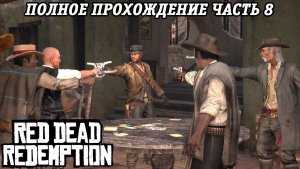 Red Dead Redemption | Полное прохождение | Часть 8 | PS5 | Прохождение без комментариев
