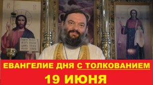 Евангелие дня 19 июня с толкованием. Священник Валерий Сосковец