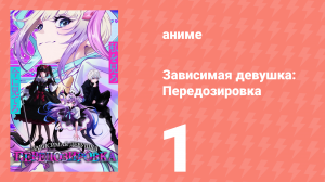 Зависимая девушка: Передозировка 1 серия (аниме-сериал, 2026)