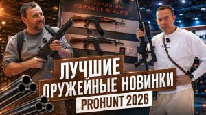 Новинки! Трехстволки, калаши, гладкое, нарезное. Что реально интересно и что привезем? ProHunt 2026.