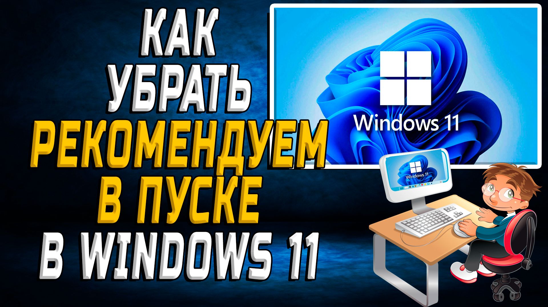 Как убрать Рекомендуем в Пуске Windows 11