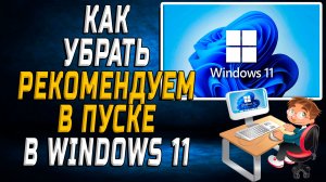 Как убрать Рекомендуем в Пуске Windows 11