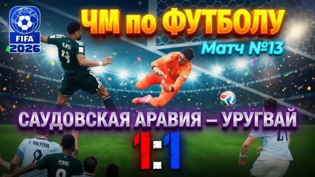 САУДОВСКАЯ АРАВИЯ -- УРУГВАЙ 1:1 | #футбол, #sport, #спорт смотреть онлайн
