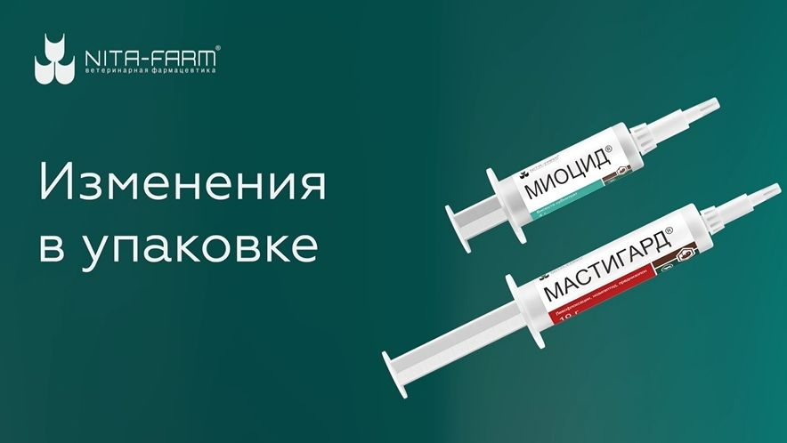 Смена дизайна упаковок препаратов «Миоцид» и «Мастигард»