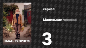 Маленькие пророки 3 серия (сериал, 2026)