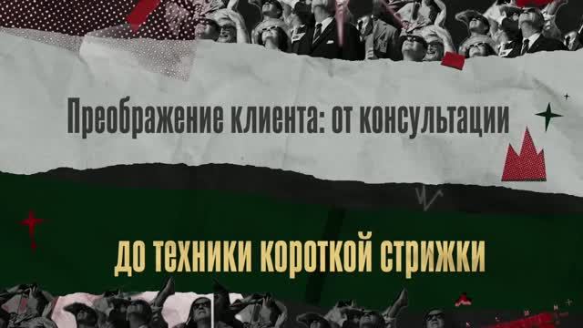 02. Анастасия Варламова «Минус длина — плюс уверенность - грамотное преображение клиента от консульт